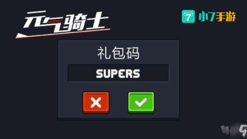 元气骑士礼包码