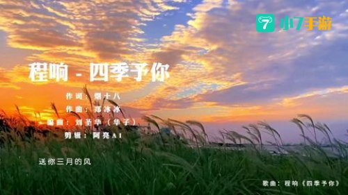 三月的风六月的雨九月的风景：四季的温柔颂歌