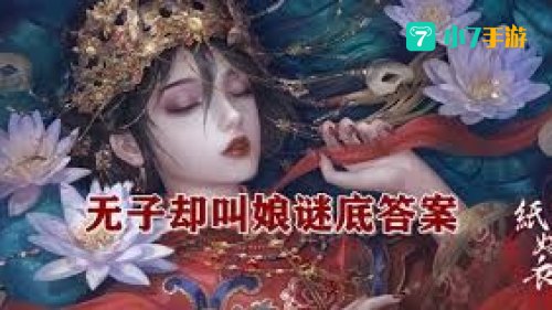 无子却叫娘谜语